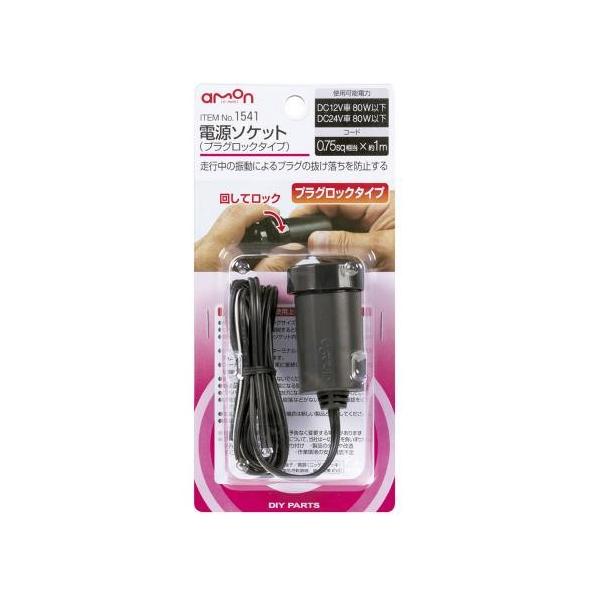 エーモン　amon　電源ソケット(プラグロックタイプ) 1541