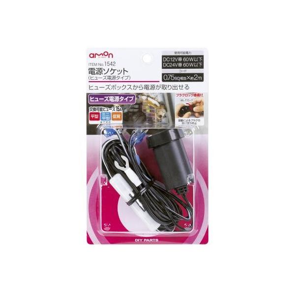 エーモン　amon　電源ソケット(ヒューズ電源タイプ) 1542