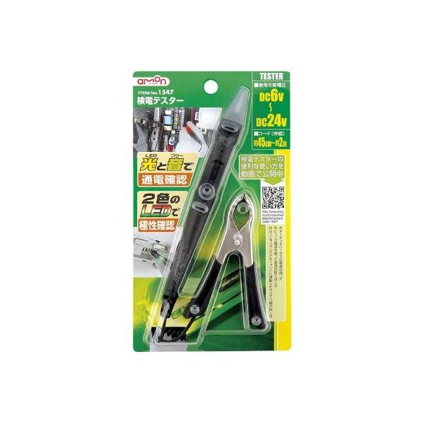 エーモン　amon　検電テスター 1547