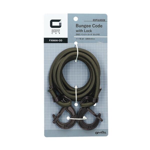 エーモン amon OGC バンジーコード(ロック付) [8606] アウトドア