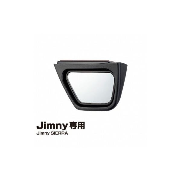 星光産業 EE-221 運転席側サポートミラー Jimny・Jimny SIERRA専用 ジムニー ジムニーシエラ パーツ アクセサリー