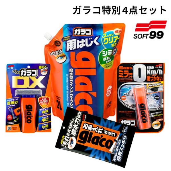 ガラコ  特別4点セット  [ガラコウォッシャー パウチパック２Ｌ [04121]] [ぬりぬりガラコDX [04957]]    [お手入れガラコ[01415]]  [ガラコミラーコートZERO[04