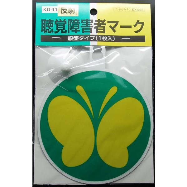東洋マーク 聴覚障害者マーク 吸盤1枚 KD-11