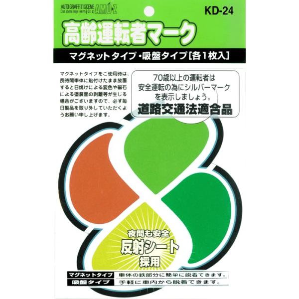 東洋マーク 高齢者運転者マーク 吸盤1枚、マグネット1枚SET KD-24