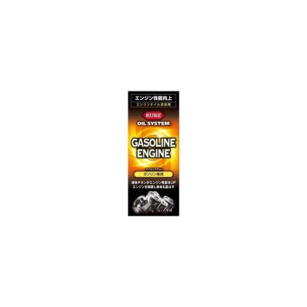 呉工業　KURE　オイルシステム　ガソリン車用 E-2126-13B