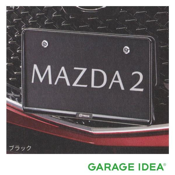 MAZDA マツダ 純正 アクセサリー パーツ MAZDA2 マツダ2 ナンバープレートホルダー フロント用 (ブラック)［C906 V4 021］ DJLFS DJLAS DJ5AS DJ5FS