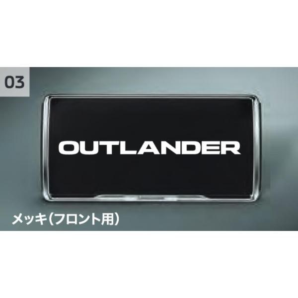 アウトランダー ナンバープレートフレーム(メッキ)(リヤ用) MZ572546 GN0W 三菱 純正 アクセサリー パーツ OUTLANDER