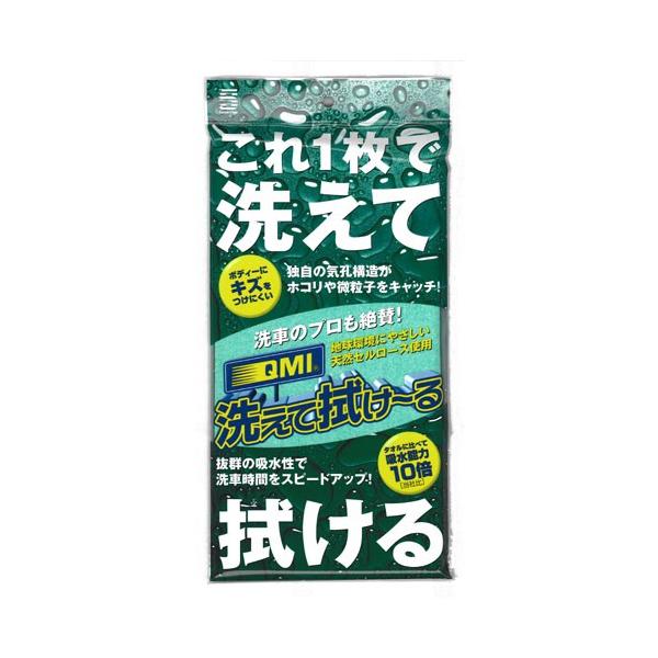 QMI洗えて拭け～る