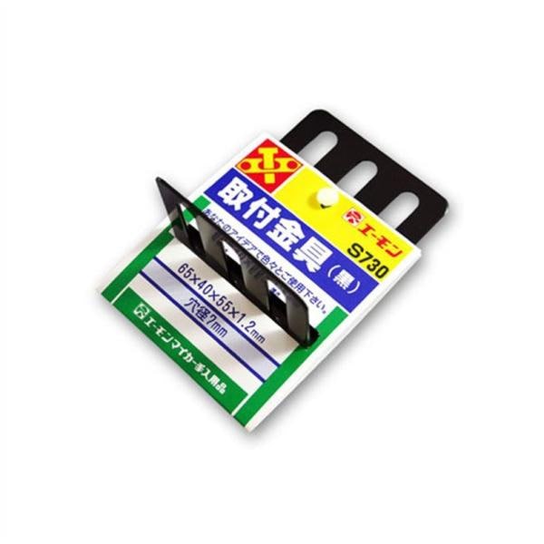 エーモン　amon 取付金具（黒） S730