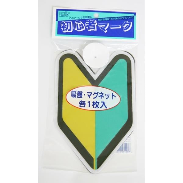 東洋マーク 初心者運転者マーク マグネット1枚、吸盤1枚SET SM-N