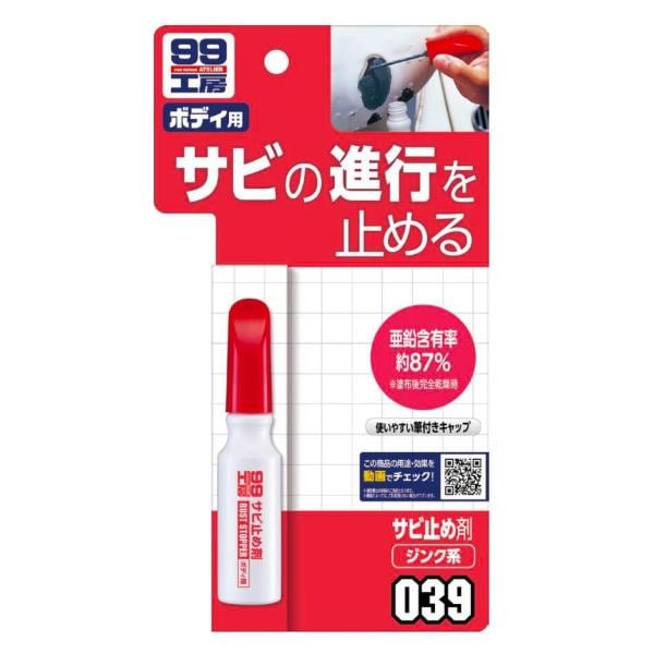 ソフト99 soft99 サビ止め剤 09039 B-039