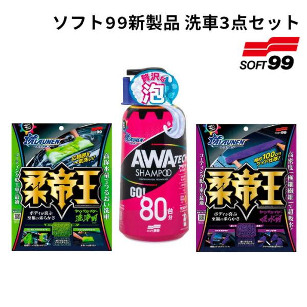 ソフト９９新製品 洗車3点セット  [ALAUNEN ヤワラカイザー 洗浄用クロス 02902 C-161] [ALAUNEN ヤワラカイザー 吸水用クロス 02903 C-162]    [ALAUNEN アワテ