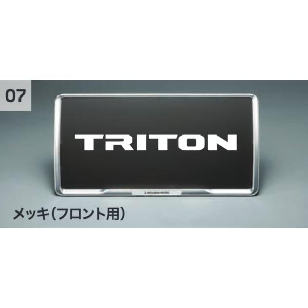 MITSUBISHI 三菱 純正 アクセサリー パーツ トライトン TRITON 盗難抑止ボルト付ナンバープレートフレーム(メッキ) MZ572555 LC2T