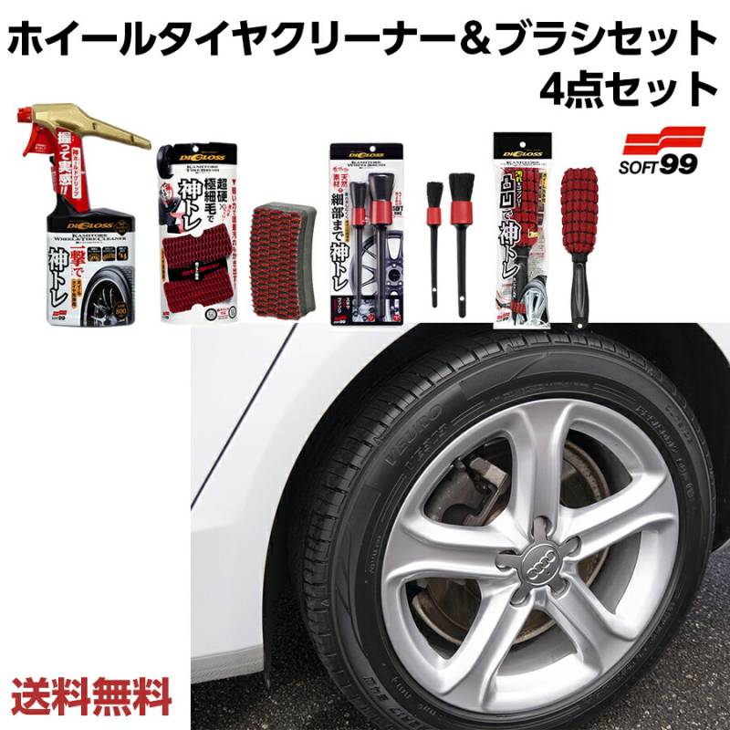  ソフト99 ディグロス  神トレ ホイールタイヤクリーナー＆ブラシセット [ ホイール＆タイヤクリーナー 800ml ] [ タイヤブラシ 2個入 ] [ ホイールブラシ 大×1本 小×1本 ][ ホイールスポンジ 1本 ] 洗車