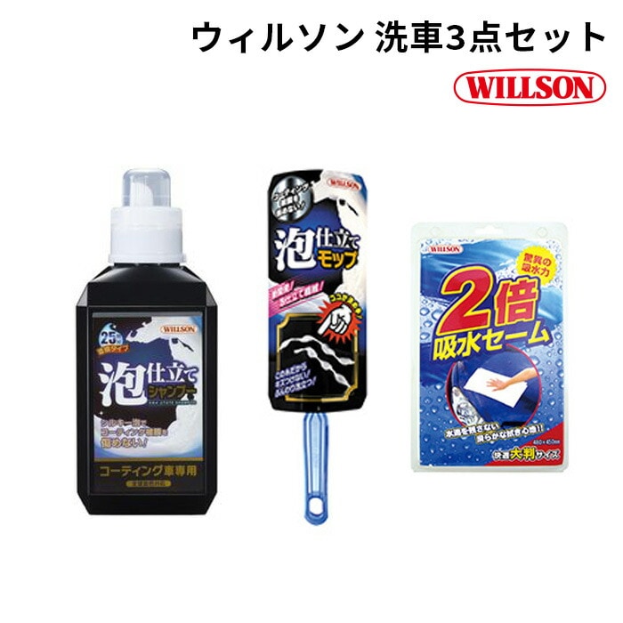 ウイルソン WILLSON 洗車3点セット    [泡仕立てシャンプー　コーティング車用【03099】全塗装色対応]   [泡仕立てモップ【03152】]    [２倍吸水セーム【03072】]   泡洗い 弾力泡 濃密 濃縮タイプ シルキー泡 洗車 掃除 車 カ