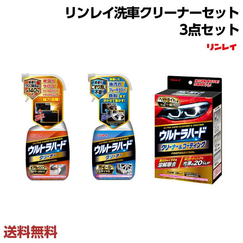 リンレイ ウルトラハードシリーズ 洗車クリーナー3点セット ウルトラハード  [ クリーナー 水アカ・ウロコ・ウォータースポット用 700ml ] [ クリーナー ホイール&タイヤ用 700m ] [ クリーナー＆コーティング ヘッドライトカバー用 クリ