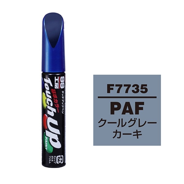 ソフト99 soft99 タッチアップペン ソクールグレーカーキ PAF F7735