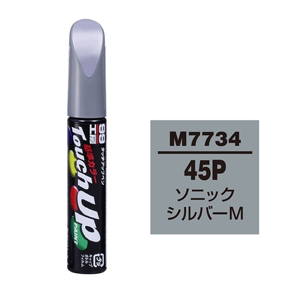 ソフト99 soft99 タッチアップペン ソニックシルバーＭ 45P M7734