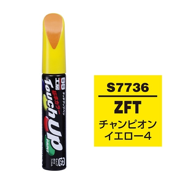 ソフト99 soft99 タッチアップペン チャンピオンイエロー4 ZFT S7736