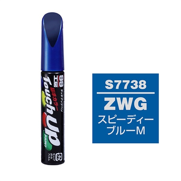 ソフト99 soft99 タッチアップペン スピーディーブルーＭ ZWG S7738