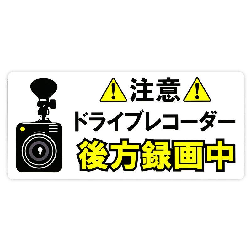 東洋マーク ステッカー 後方録画中 大【Z-3519】