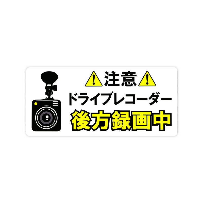 東洋マーク ステッカー 後方録画中 小【Z-3520】