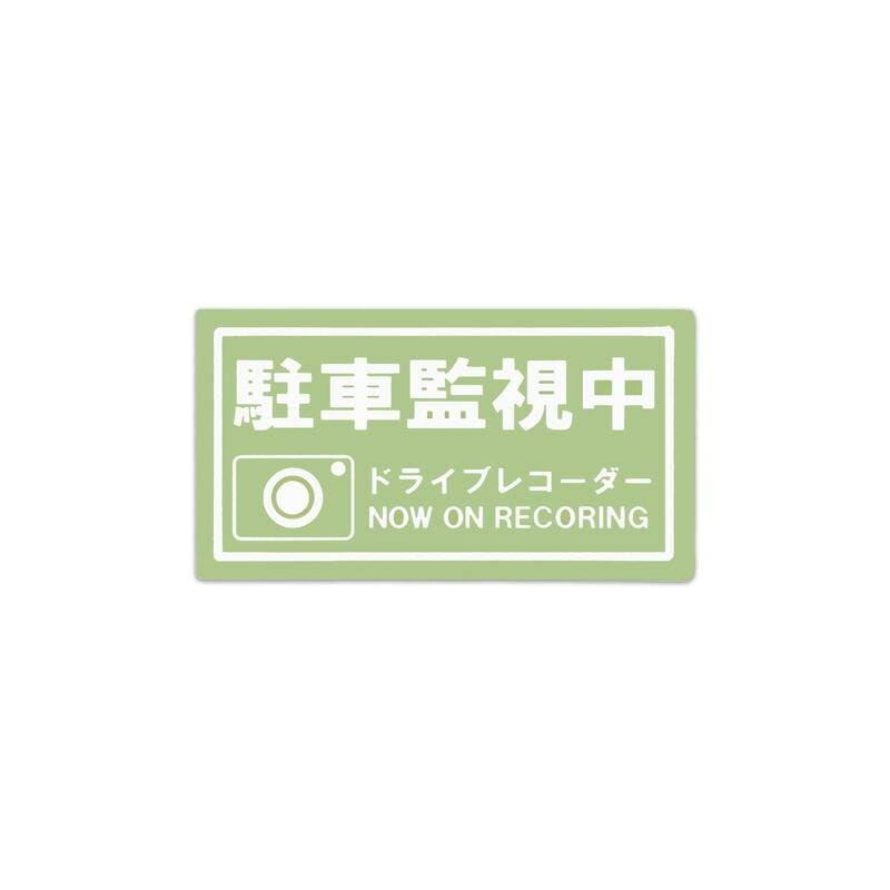 東洋マーク ステッカー 駐車監視中 四角形【Z-3562】