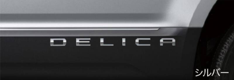 デリカ D:5 ボディサイドエンブレム MZ553184 MZ553185 MZ553186 CV1W 三菱 純正 アクセサリー パーツ DELICA D:5