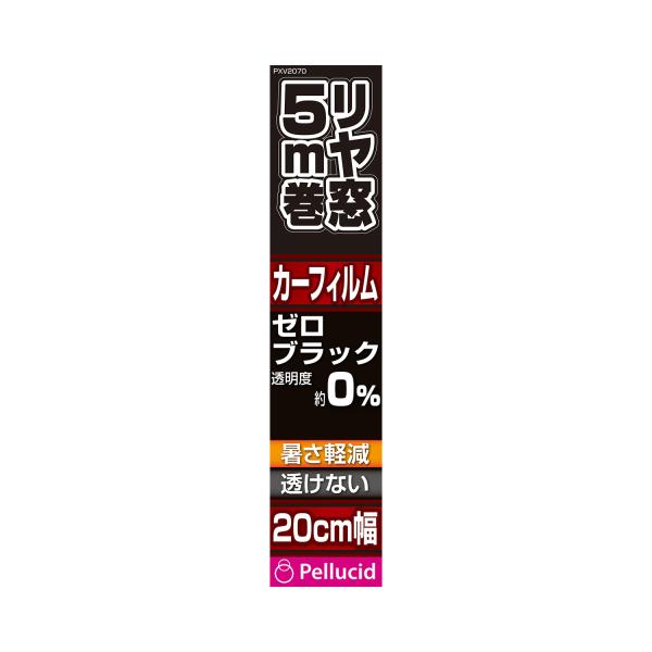 ペルシード Pellucid PXV2070 透けないフィルム 20cm×5m BK