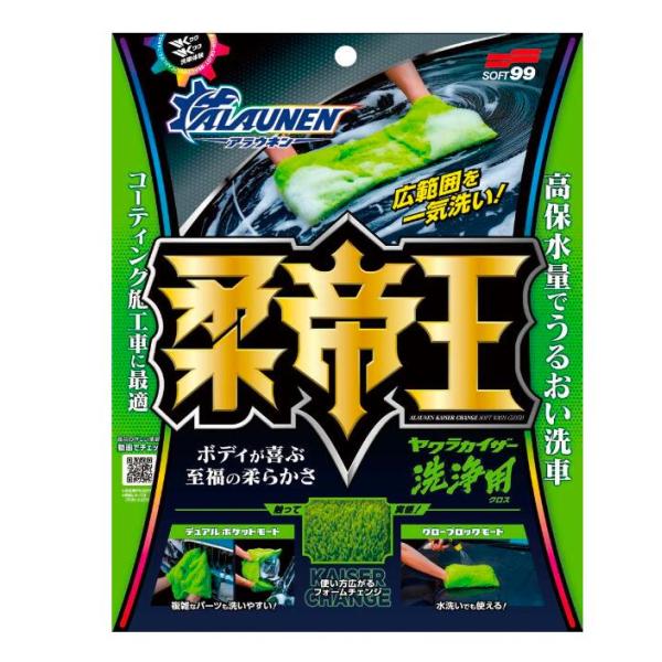 ソフト９９新製品 洗車3点セット  [ALAUNEN ヤワラカイザー 洗浄用クロス 02902 C-161] [ALAUNEN ヤワラカイザー 吸水用クロス 02903 C-162]    [ALAUNEN アワテ