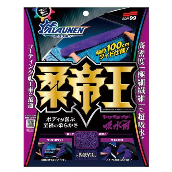 ソフト９９新製品 洗車3点セット  [ALAUNEN ヤワラカイザー 洗浄用クロス 02902 C-161] [ALAUNEN ヤワラカイザー 吸水用クロス 02903 C-162]    [ALAUNEN アワテ