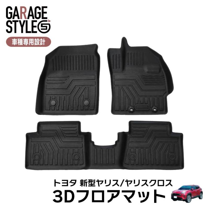 ★新型 ヤリス ヤリスクロス 3D フロアマット 3枚セット TPE材質 立体成型 耐摩擦 耐汚れ カーマット ズレ防止 内装 カスタム パーツ 汚れ防止 撥水 消臭 抗菌効果 アクセサリー yaris cross