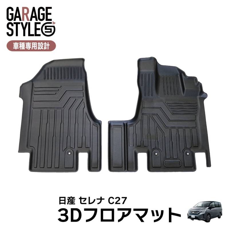 ★セレナ C27 前期/後期 3Dフロアマット 2枚 TPE材質 立体成型 カーマット ズレ防止 内装 カスタム パーツ 消臭 抗菌効果 用品 汚れ防止 撥水 2016~ e-POWER非対応 フロントのみ