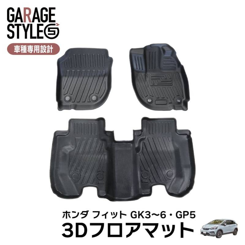 ★フィット GK3~ GK6 3D フロアマット 3枚 3D立体成型 カーマット 傷つき防止 カスタム パーツ 消臭・抗菌効果 汚れ防止 撥水 カー用品 FIT GK3/4/5/6・GP5 ガソリン車/ハイブリッド車対応