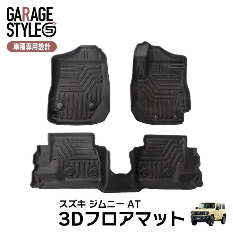 ★【AT車専用】新型ジムニー ジムニーシエラ JB64W JB74W 3D フロアマット 3枚 3D立体成型 カーマット 傷つき防止 カスタム パーツ カー用品 フロント＋リア 汚れ防止 撥水 防水 水洗いOK
