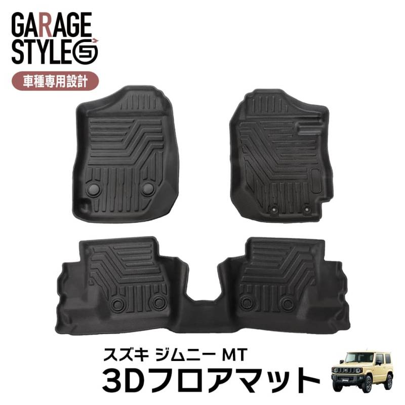 ★【MT車専用】新型ジムニー ジムニーシエラ JB64W JB74W 3D フロアマット 3枚 3D立体成型 カーマット 傷つき防止 カスタム パーツ カー用品 フロント＋リア 汚れ防止 撥水 防水 水洗いOK