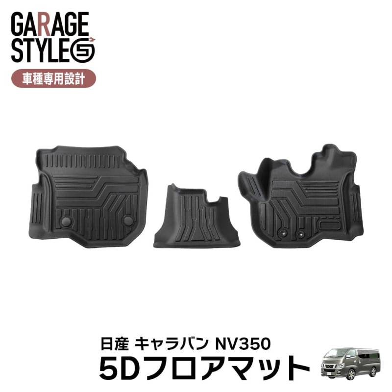 ★ ［フロントのみ］ 日産 NV350 キャラバン E26型 5Dフロアマット 前後期  3D TPE材質 立体成型 NISSAN カーマット 汚れ防止 撥水 ズレ防止 内装 カスタム パーツ カーマット H24.6～