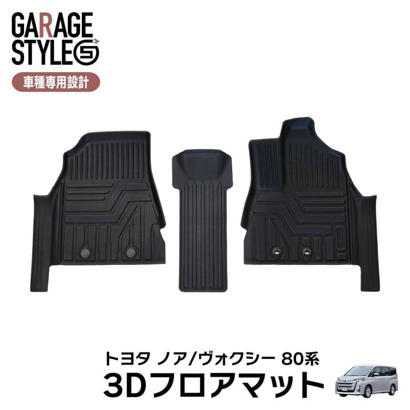 ★ 3Dフロアマット ノア ヴォクシー 80系前後期 フロントのみ 運転席 助手席 3枚 トヨタ NOAH VOXY TPE材質 立体成型 カーマット 内装 カスタム パーツ 傷つき防止 汚れ防止 撥水 ズレ防止 H26/1～