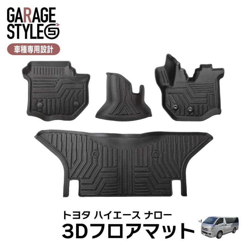 ★［ナロー用］TOYOTA ハイエース200系 ナロー車 フロアマット 3D TPE材質 立体成型  カーマット 汚れ防止 撥水 ズレ防止 内装 カスタム パーツ 2004/08～