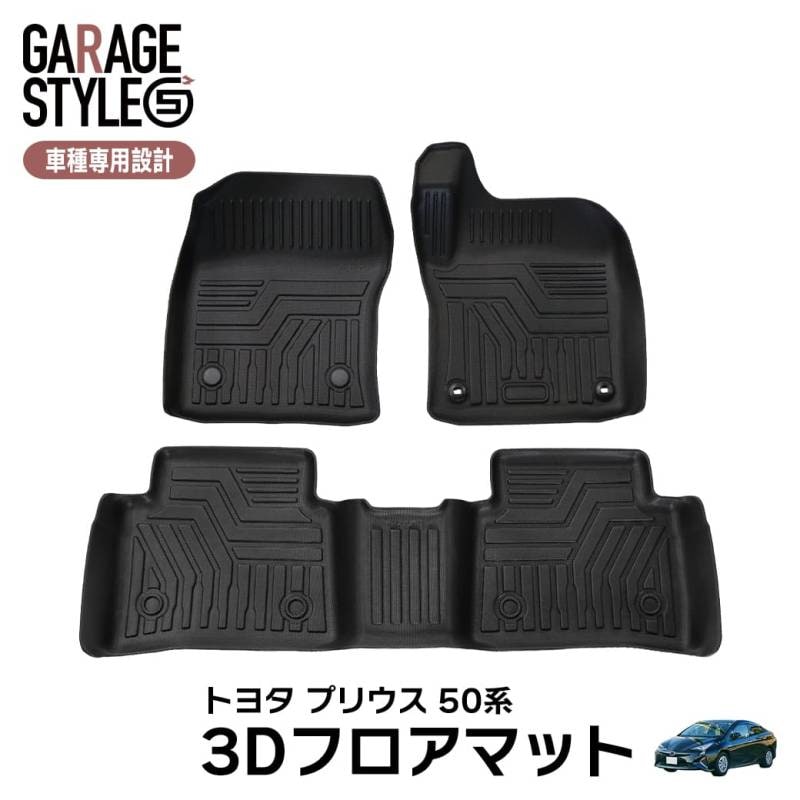 ★TOYOTA プリウス50系 前期/後期 3D フロアマット 3枚 TPE材質 立体成型 カーマット 汚れ防止 撥水 ズレ防止 内装 カスタム パーツ  セカンドマット  ZVW5# H27.12～
