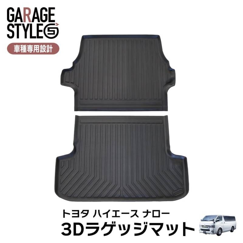 ★［ナロー用］TOYOTA ハイエース 200系 標準車 1型～共通 ラゲッジマット×2枚 3D TPE トランクマット カーマット 内装 カスタム パーツ 汚れ防止 撥水 カスタム 水洗いOK 2004年～