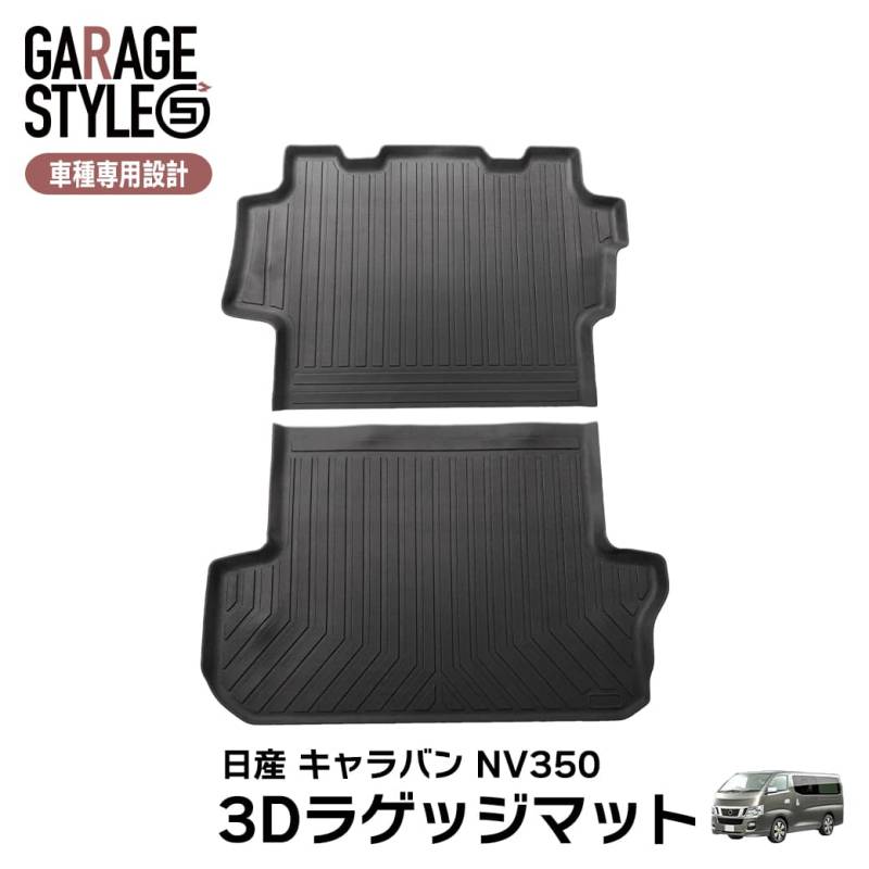 ★NISSAN 日産 NV350 キャラバン E26 プレミアムGX ラゲッジマット×2枚 3D TPE材質 立体成型  トランクマット カーマット 汚れ防止 撥水ズレ防止 内装 カスタム パーツ 水洗いOK 2012年2月～