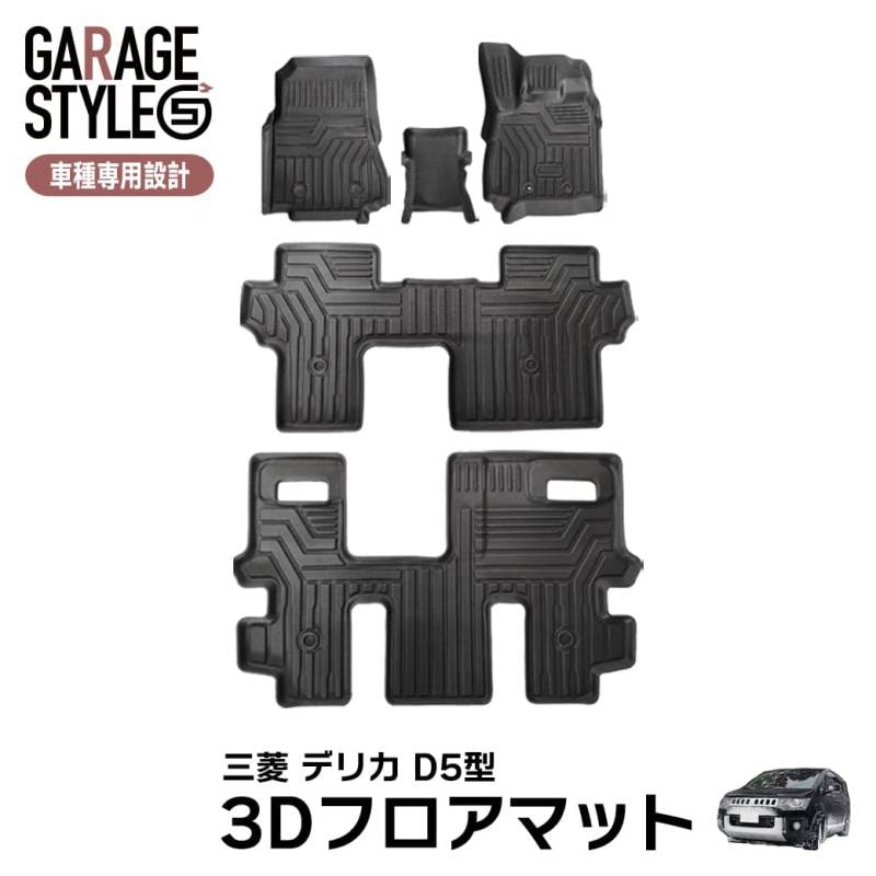 ★MITSUBISHI 三菱 新型 デリカ D5型 8人乗り専用  3D フロアマット DELICA D:5 TPE材質 カーマット 立体成型  汚れ防止 内装 カスタム パーツ 撥水 防水 傷つき防止 ズレ防止  水洗いOK