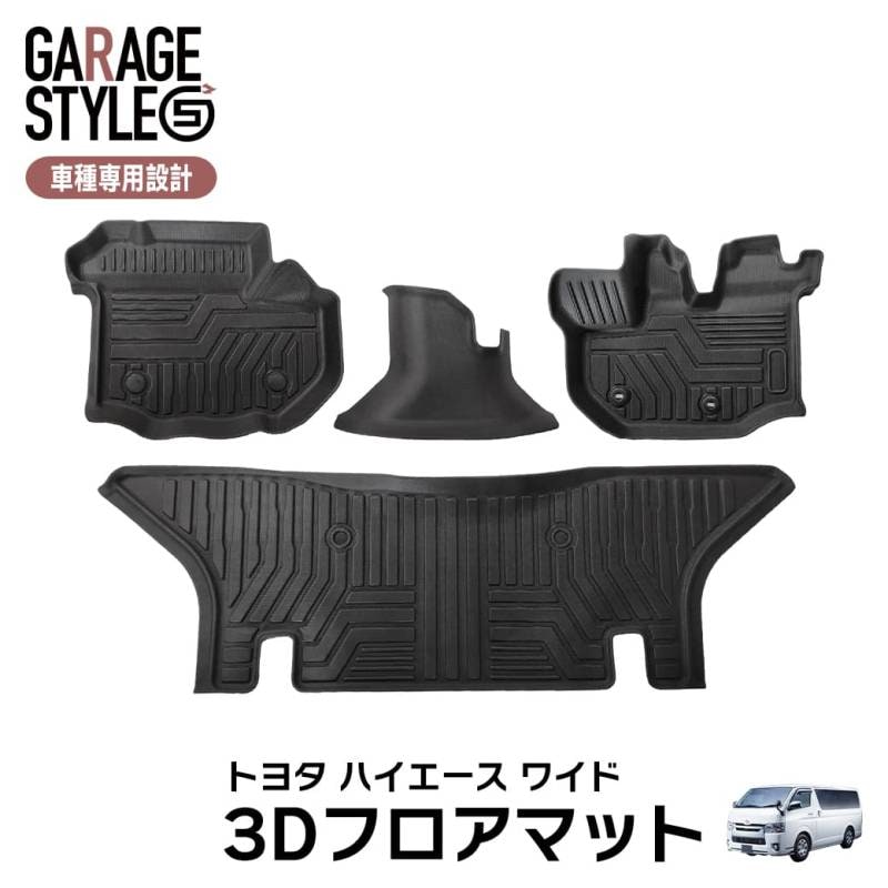 ★［ワイド用］TOYOTA ハイエース200系 ワイド車 フロアマット 3D TPE材質 立体成型  カーマット 汚れ防止 撥水 ズレ防止 内装 カスタム パーツ 2004/08～