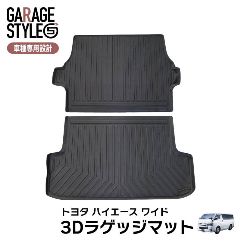 ★［ワイド用］TOYOTA ハイエース 200系 標準車 1型～共通 ラゲッジマット×2枚 3D TPE材質 立体成型  トランクマット カーマット 汚れ防止 撥水 ズレ防止 内装 カスタム パーツ 水洗いOK 2004年～