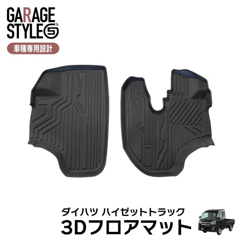 ★ダイハツ ハイゼットトラック S200・210系 3D フロアマット TPE ズレ防止 カーマット 汚れ防止 内装 カスタム パーツ 撥水 車用マット 防水仕様 耐汚れ 耐水 車種専用設計 水洗いOK