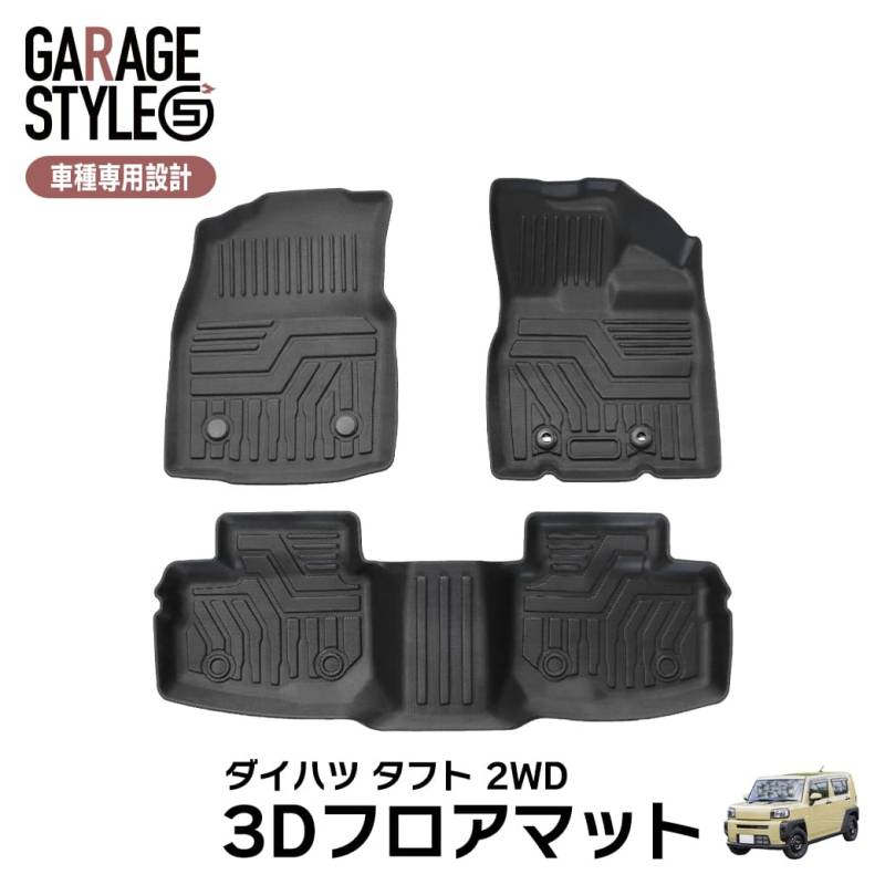 ★ダイハツ タフト TAFT LA900S (2WD車用)  3D フロアマット TPE ズレ防止 カーマット 車用マット 防水仕様 水洗いOK  汚れ防止 撥水 内装 カスタム パーツ R2.6～