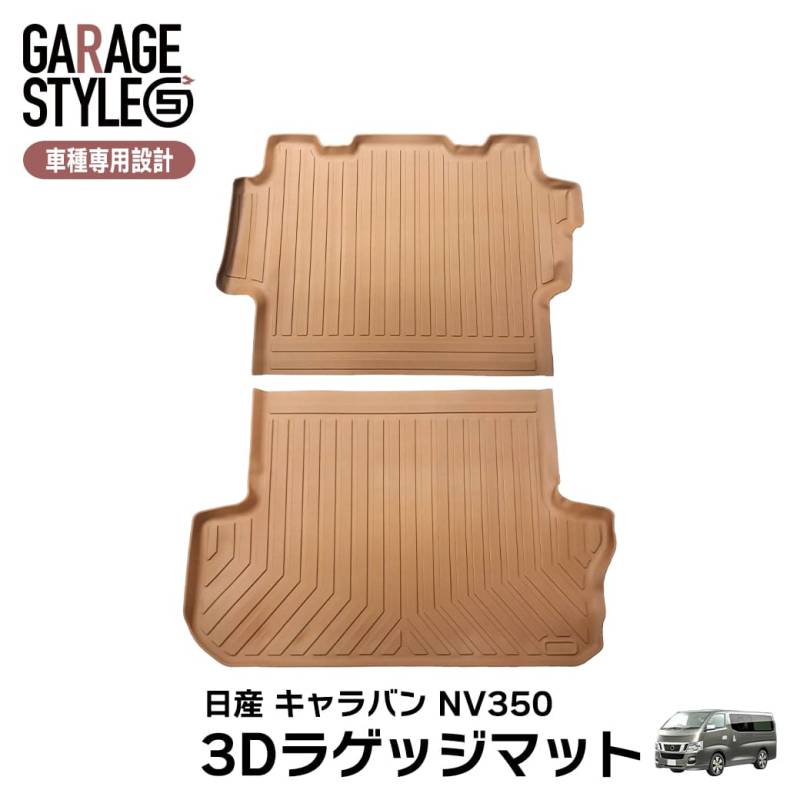 ★新色 キャメルカラー NISSAN 日産 NV350 キャラバン E26 プレミアムGX 3D ラゲッジマット×2枚 TPE材質 立体成型  トランクマット カーマット 汚れ防止 撥水 ズレ防止 水洗いOK 2012年2月～ ブラウン
