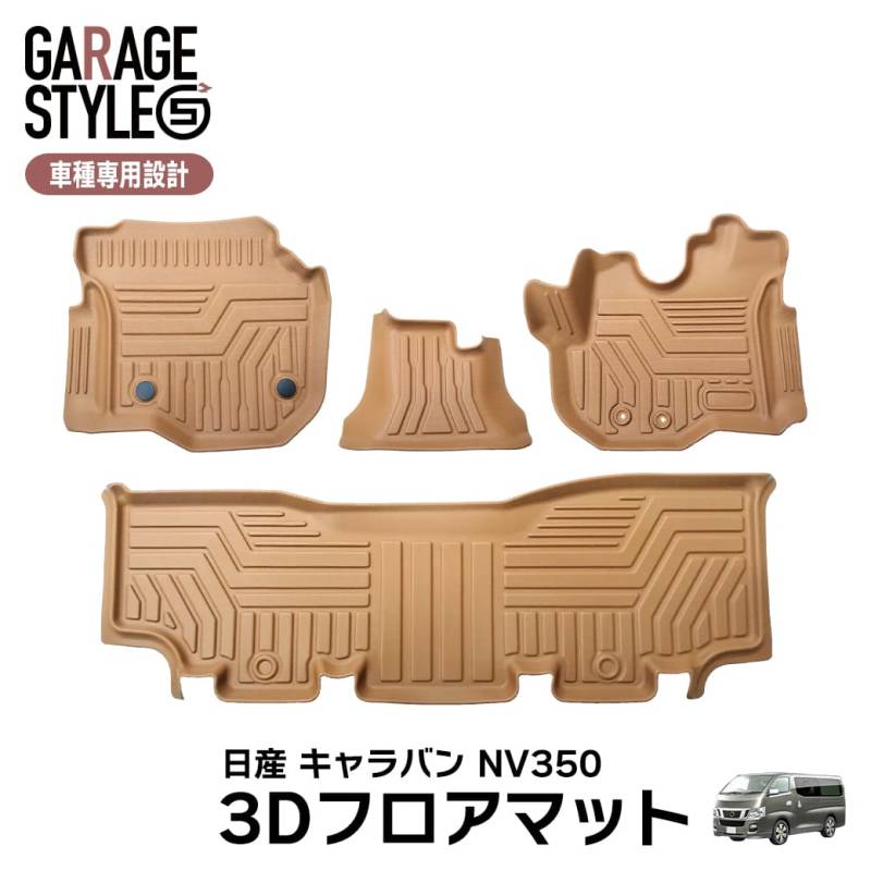 ★新色 キャメルカラー  NISSAN 日産 NV350 キャラバン E26型 3Dフロアマット 4枚 前後期  TPE材質 立体成型 カーマット 汚れ防止 撥水 ズレ防止 内装 車内 カスタム パーツ H24.6～ ブラウン