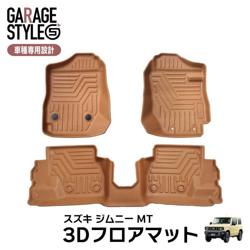 ★新色 キャメルカラー【MT車専用】新型ジムニー ジムニーシエラ JB64W JB74W 3D フロアマット 3枚 3D立体成型 カーマット TPE材質 カスタム パーツ カー用品 汚れ防止 撥水 フロント+リア 防水 水洗いOK ブラウン